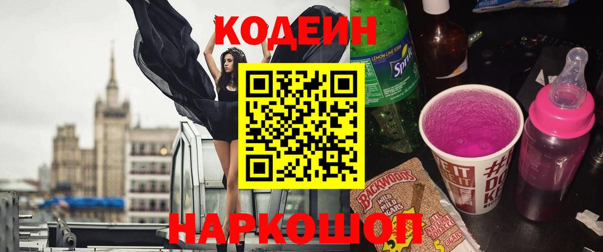 Омск  Кодеиновый сироп Lean напиток Lean (лин)  Кодеиновый сироп Lean Purple Drank  Вход с VPN 