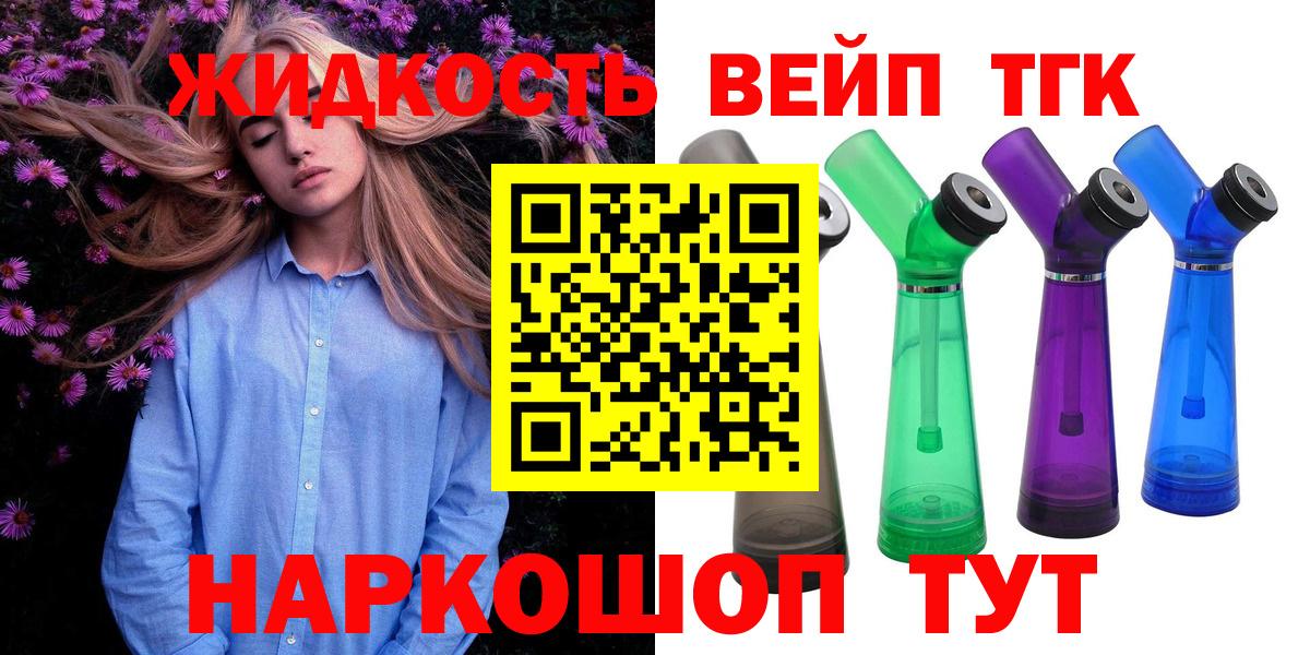 Дистиллят ТГК вейп с тгк  Дистиллят ТГК вейп с тгк  Вход с VPN  Омск 
